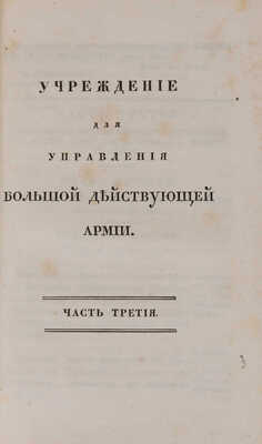Учреждение для управления большой действующей армии: Ч. 1-4.  СПб.: В Медицинской типографии, 1812.